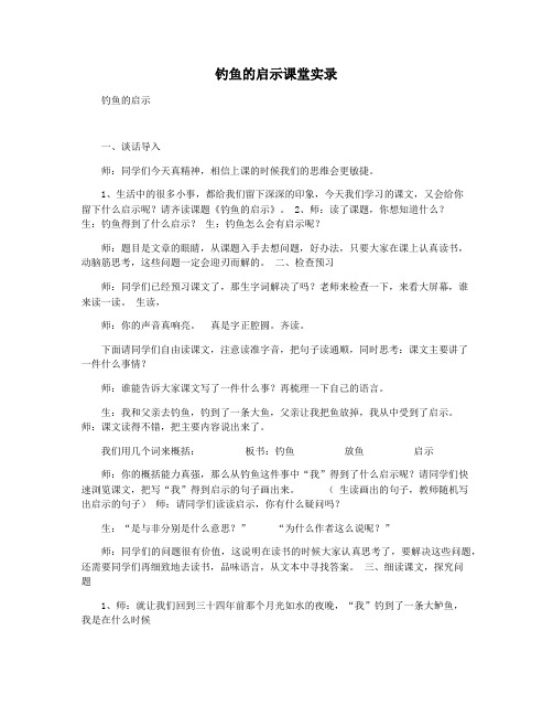 钓鱼的启示课堂实录