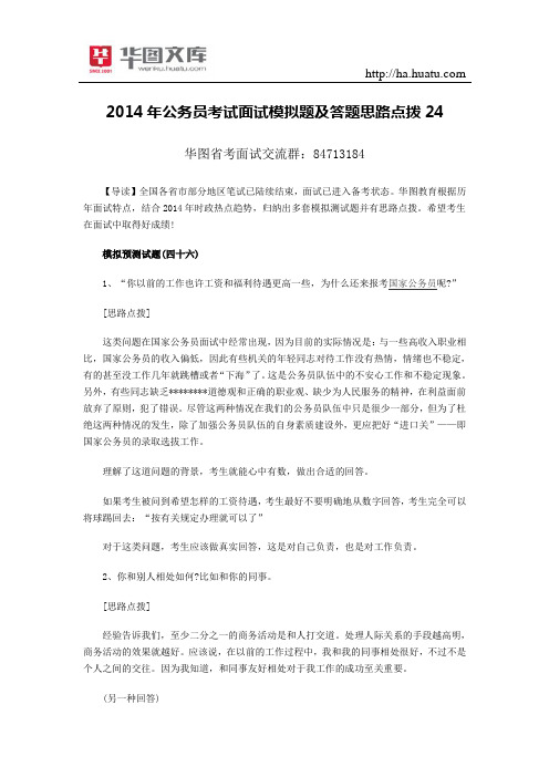 2015年公务员考试面试模拟题及答题思路点拨24