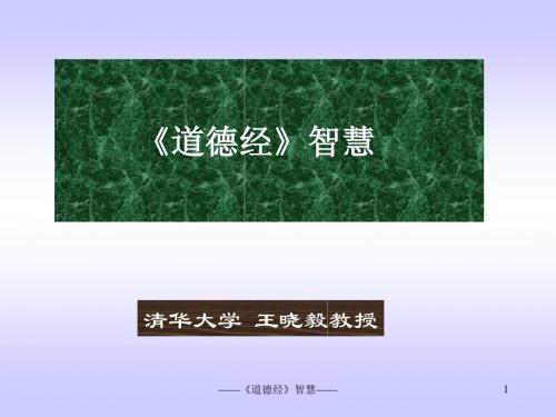 道德经智慧-PPT精选文档