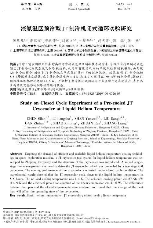 液氦温区预冷型jt制冷机闭式循环实验研究