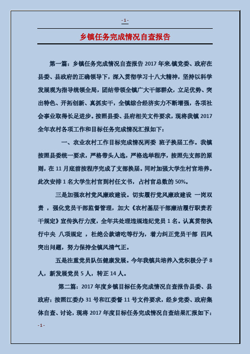 乡镇任务完成情况自查报告