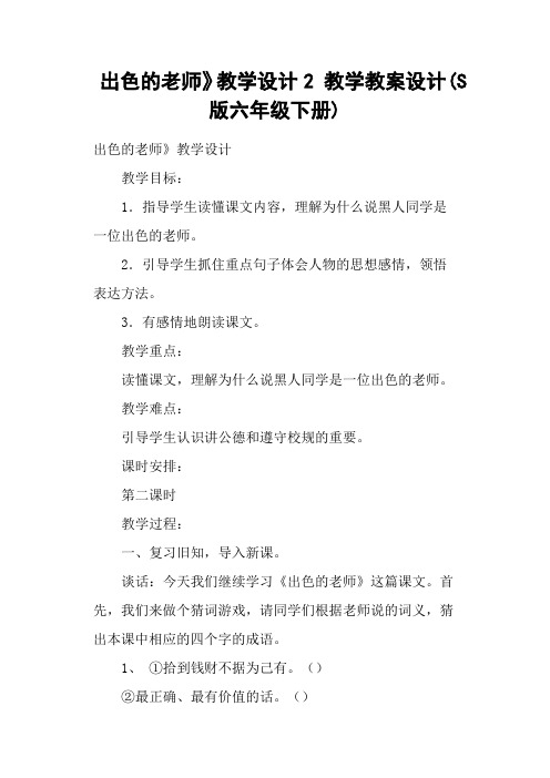 出色的老师》教学设计2 教学教案设计(S版六年级下册)