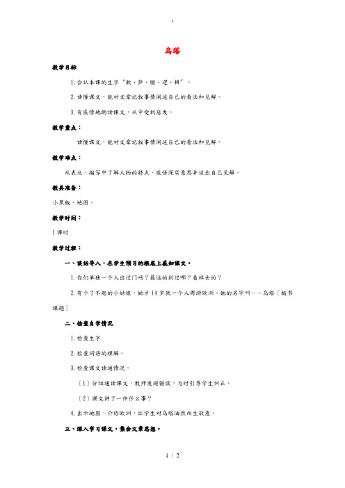 四年级语文上册 乌塔 1教案 鲁教版 教案