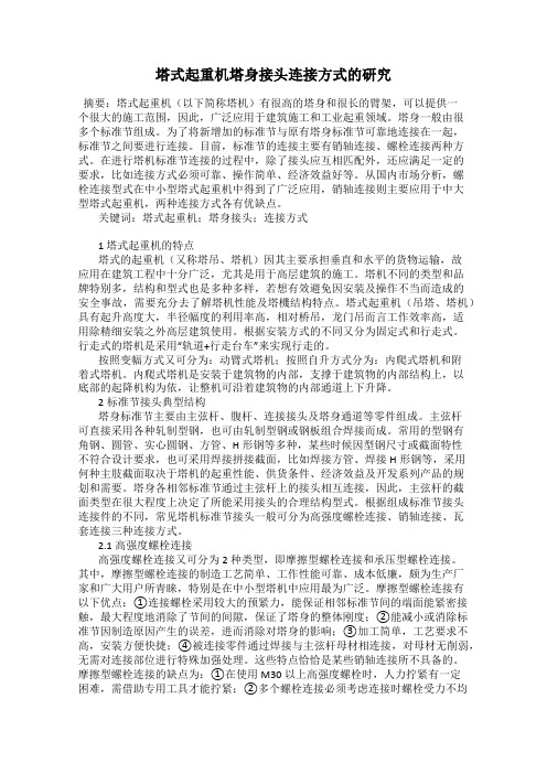 塔式起重机塔身接头连接方式的研究