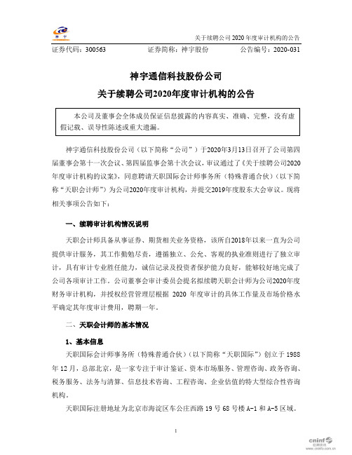 神宇股份：关于续聘公司2020年度审计机构的公告