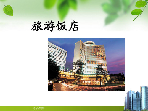 旅游饭店ppt课件