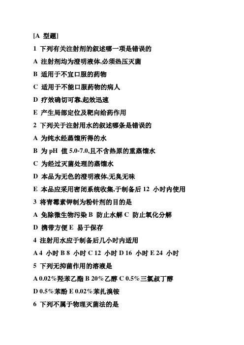 注射剂习题讲解