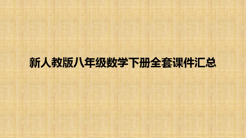 新人教版八年级数学下册全套PPT课件汇总