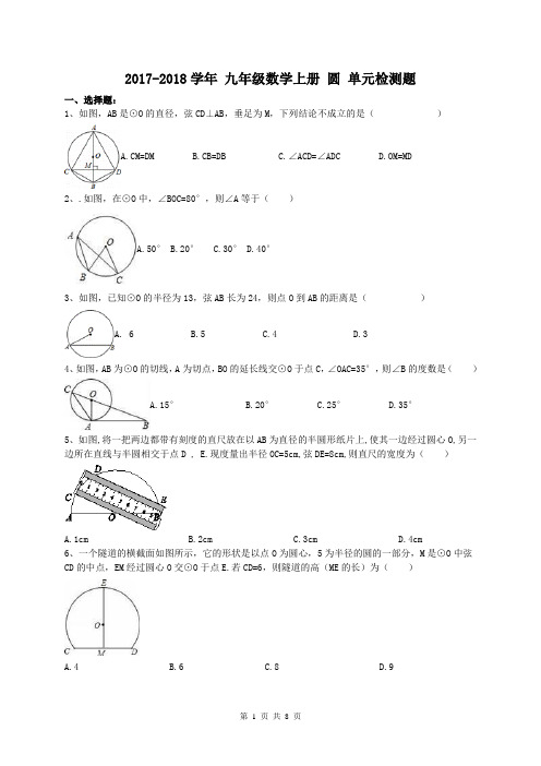 【单元测试】2017-2018学年 九年级数学上册 圆 单元检测题(含答案)