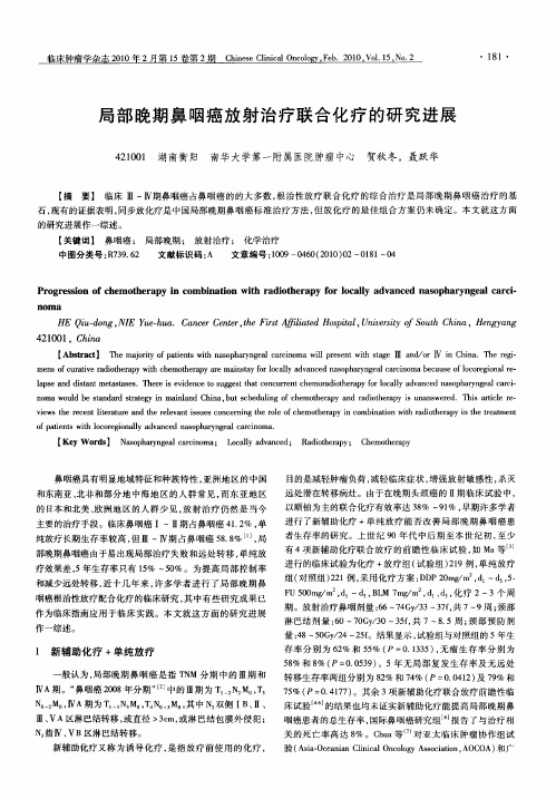 局部晚期鼻咽癌放射治疗联合化疗的研究进展