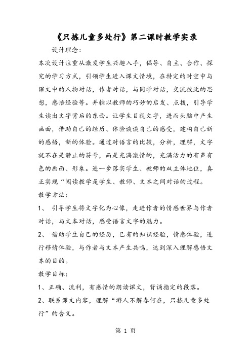 《只拣儿童多处行》第二课时教学实录-文档资料