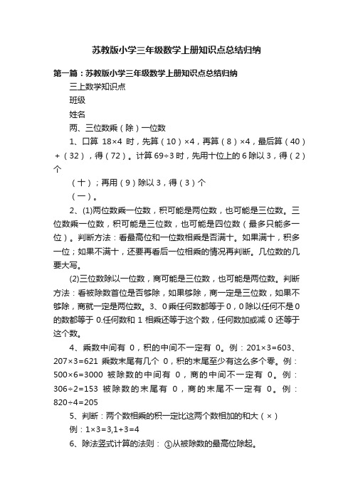 苏教版小学三年级数学上册知识点总结归纳