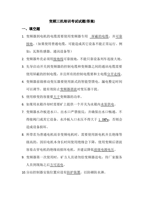 变频三机培训考试试题