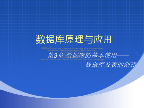 数据库基本使用——数据库及表创建