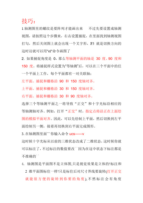 CAD轴测图实用技巧