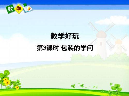 北师大版数学五年级下册《数学好玩 第3课时 包装的学问》教学课件