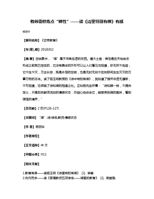 教师需修炼点“禅性”——读《诗里特别有禅》有感