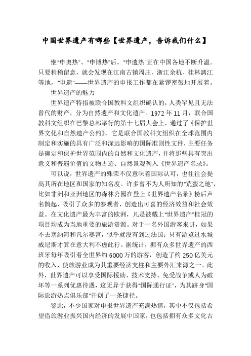 中国世界遗产有哪些【世界遗产,告诉我们什么】