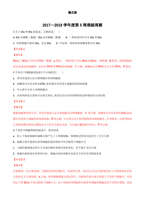 河北省衡水中学2018届高三下学期第5周周考理科综合生物试题(解析版)_修正版