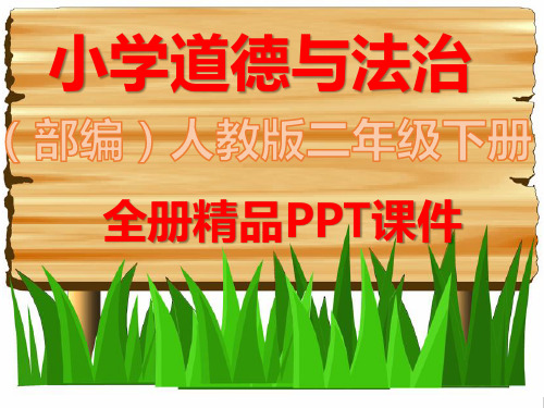 部编版二年级道德与法治下册全册优质课件