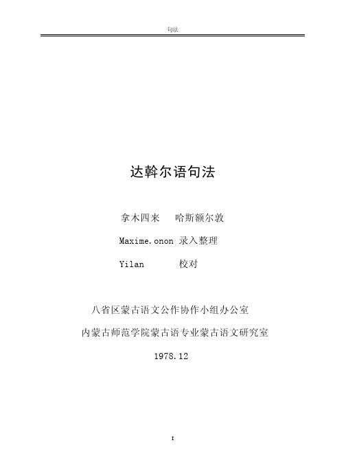 达斡尔语与蒙古语句法