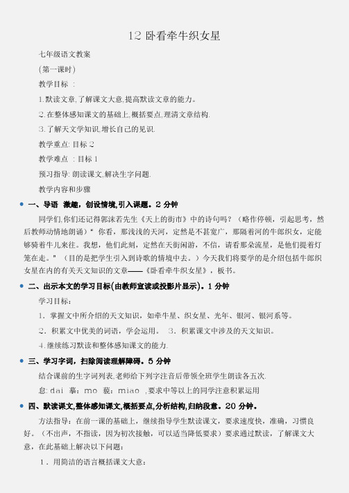 (七年级语文教案)12卧看牵牛织女星
