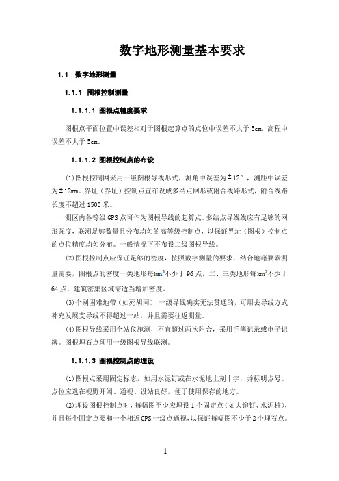 数字地形测量基本要求
