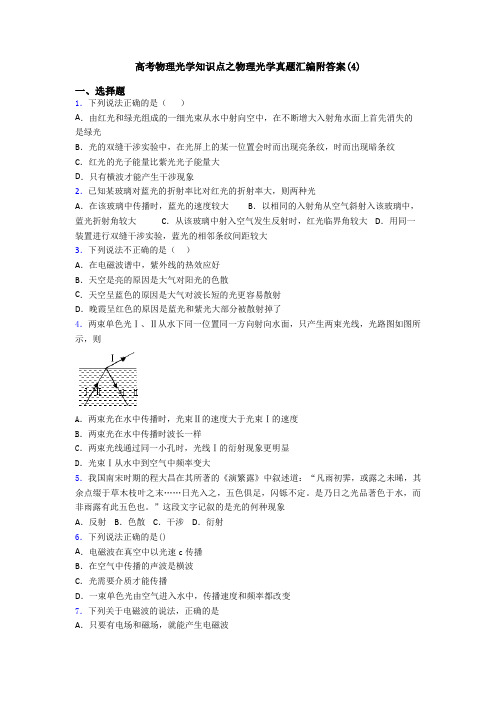 高考物理光学知识点之物理光学真题汇编附答案(4)