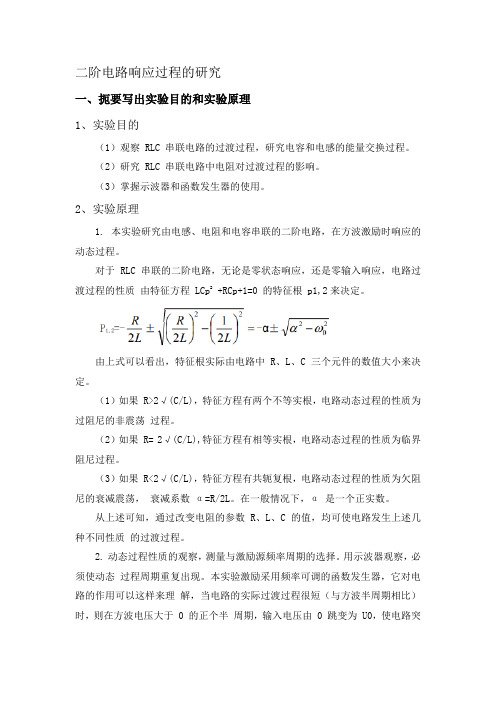 二阶电路响应过程的研究和RLC 串联谐振电路的研究