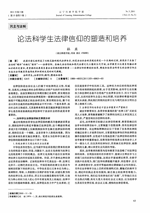 论法科学生法律信仰的塑造和培养