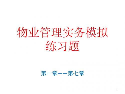 实务模拟练习题(新上001) - 复制