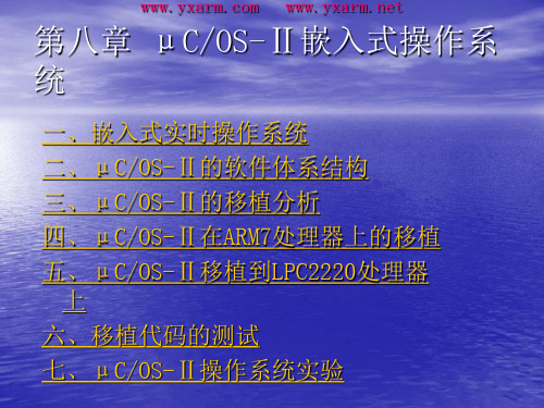 《ARM嵌入式接口技术应用》第八章 μCOS-Ⅱ嵌入式操作系统的移植