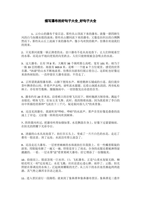 描写瀑布的段落_优美段落