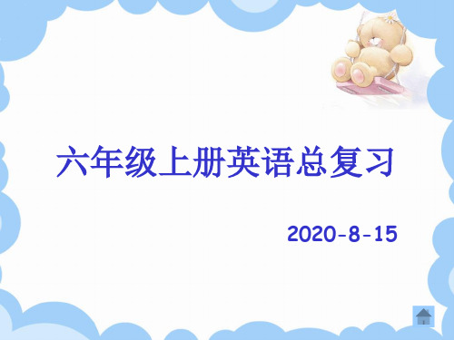 PEP人教版六年级英语上册期末复习课件