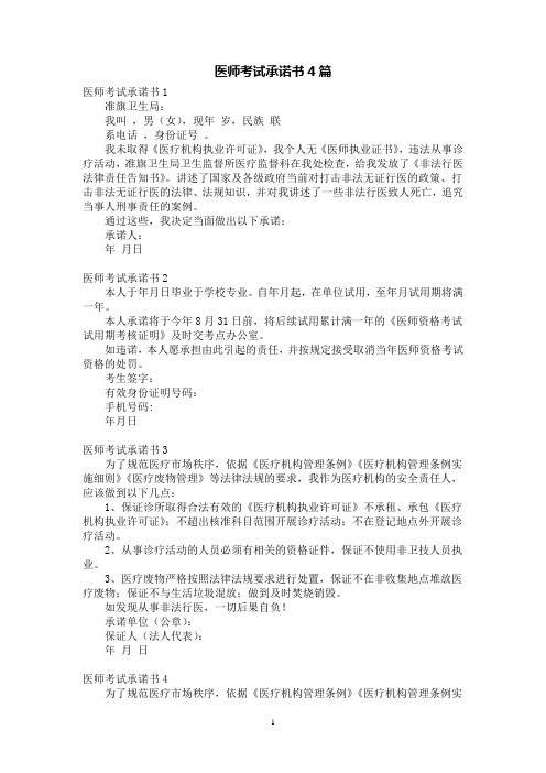 医师考试承诺书4篇