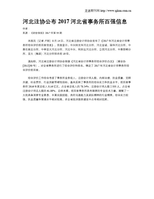河北注协公布2017河北省事务所百强信息