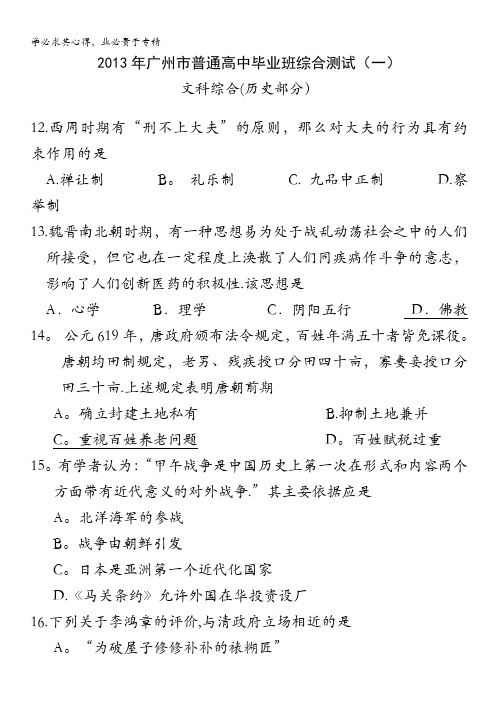 广东省广州市2013届高三毕业班综合测试历史试题(一)2013广州一模 含答案