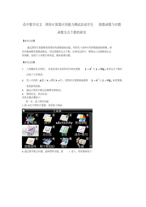 学生活动研究指数函数与对数函数交点个数的研究图形计算器应用能力测试高中数学校本教学