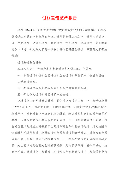 银行差错整改报告