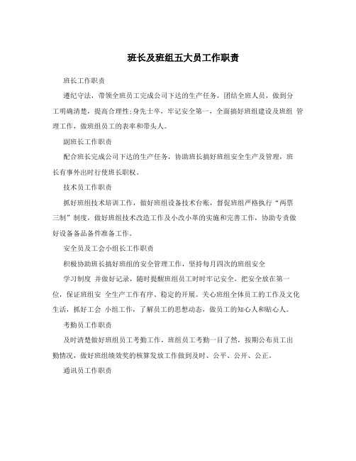 班长及班组五大员工作职责