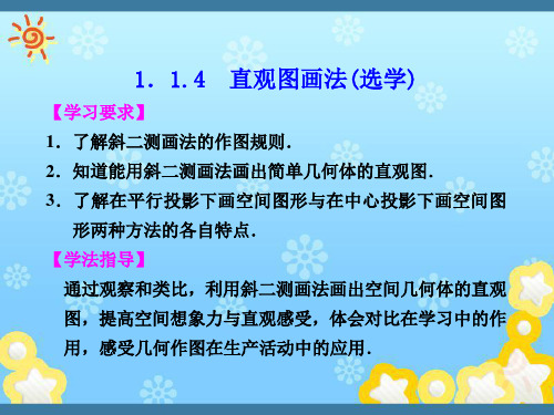 高中数学第一章1.1.4直观图画法(选学)配套课件苏教版必修