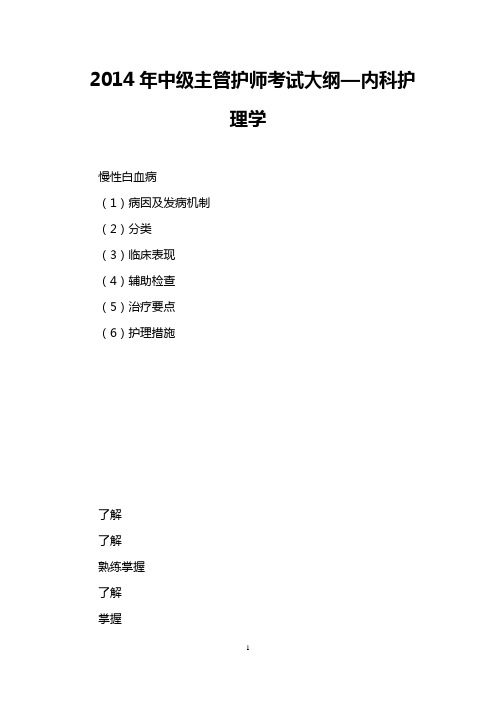 2014年中级主管护师考试大纲—内科护理学