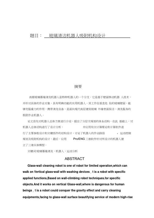 玻璃清洁机器人吸附机构设计(含全套说明书和CAD图纸).