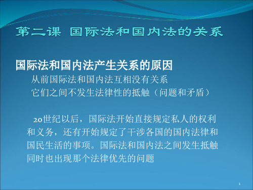 国际法和国内法的关系