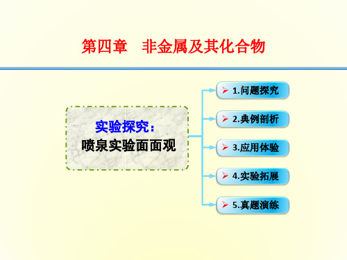 2016年高考一轮复习高三化学考点课件4-21.实验探究 喷泉实验面面观