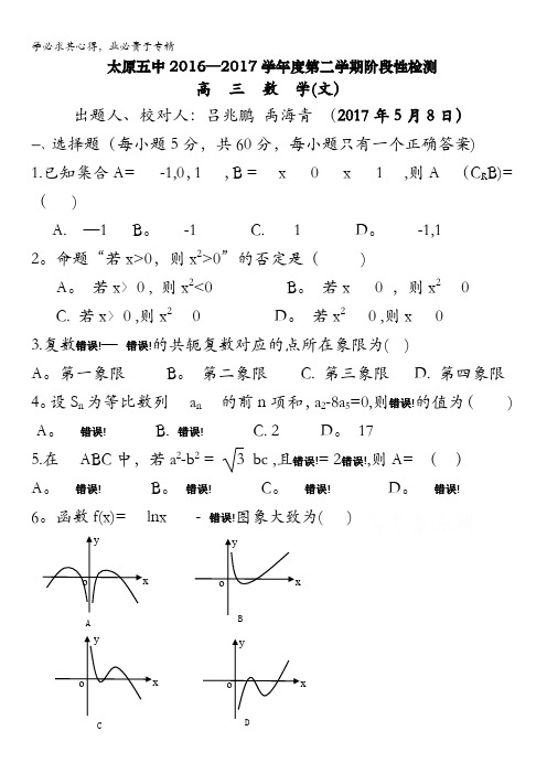 太原市第五中学2017届高三第二次模拟考试(5月)数学(文)含答案
