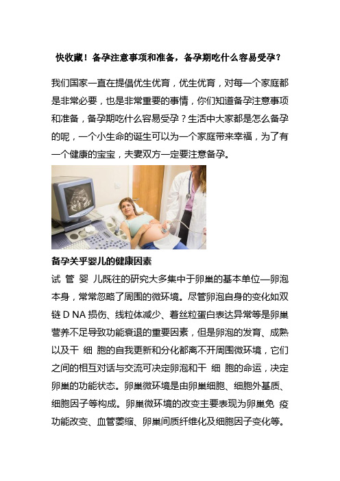快收藏!备孕注意事项和准备-备孕期吃什么容易受孕？