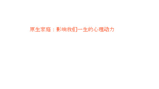 心理健康指导员培训资料 原生家庭：影响我们一生的家庭动力
