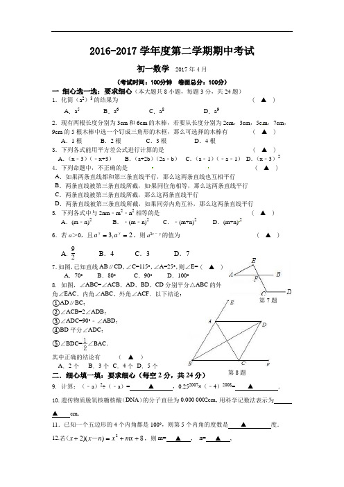 2016-2017学年无锡新吴区初一下数学期中试卷含答案