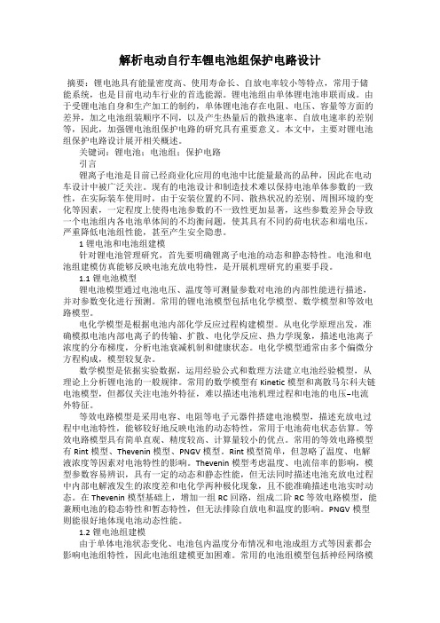 解析电动自行车锂电池组保护电路设计